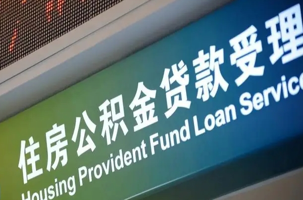 衡水公积金叫中介提取会有风险吗（衡水公积金叫中介提取会有风险吗知乎）